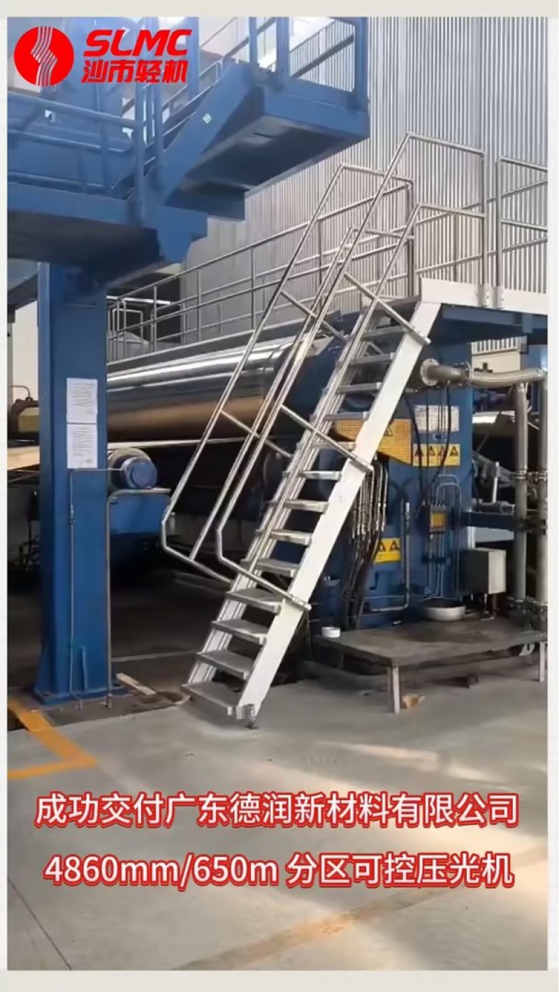 【技術(shù)加持，給力交付！】沙市輕機(jī)4860mm/650m分區(qū)可控壓光機(jī)成功交付廣東德潤新材料！